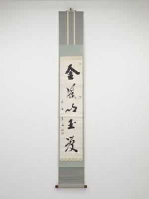 大徳寺上田義山筆　「金風吹玉管」一行書　肉筆紙本掛軸（保護箱）